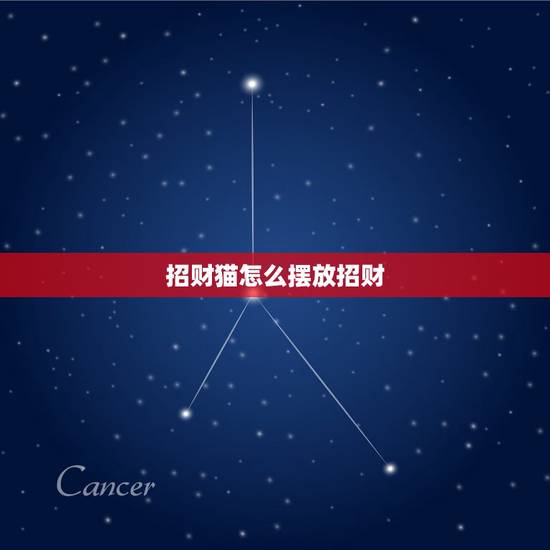 招财猫怎么摆放招财,招财猫摆在什么位置好 招财猫怎么摆放招财,招财猫摆在什么位置好