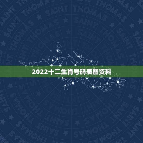 2022十二生肖号码表图资料,2022 生肖号码波色表图 2022十二生肖号码表图资料,2022 生肖号码波色表图
