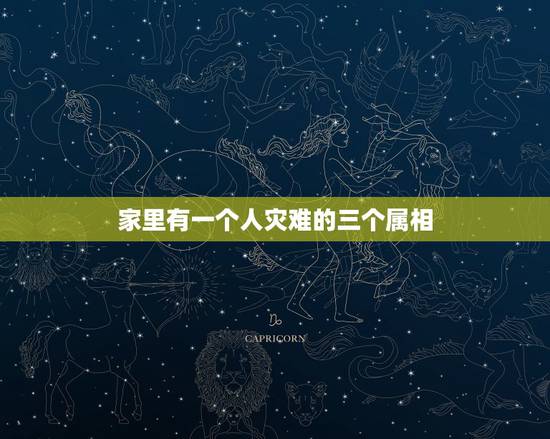 家里有一个人灾难的三个属相，家里不能同时出现的三个属相？