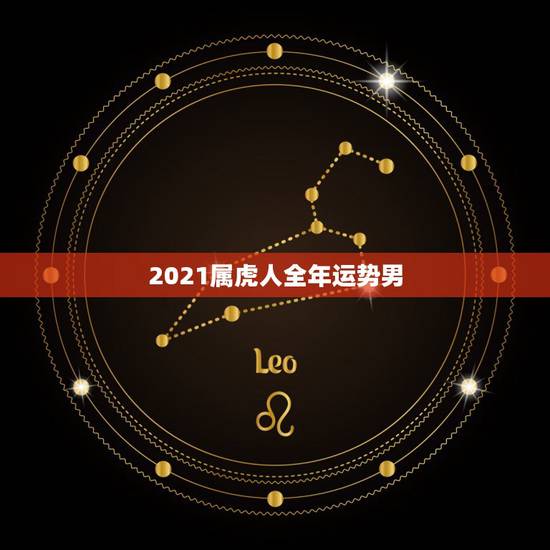2021属虎人全年运势男,1962年属虎59男命2023年运势 2021属虎人全年运势男,1962年属虎59男命2023年运势