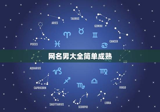 网名男大全简单成熟，好听简单成熟的网名