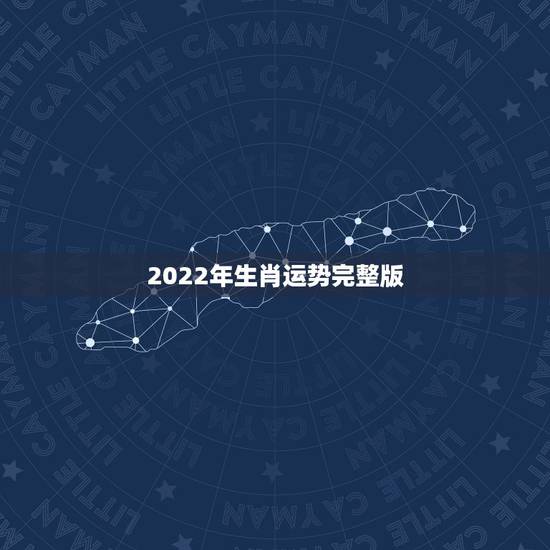 2022年生肖运势完整版,2022年运势更好的生肖排名 2022年生肖运势完整版,2022年运势更好的生肖排名