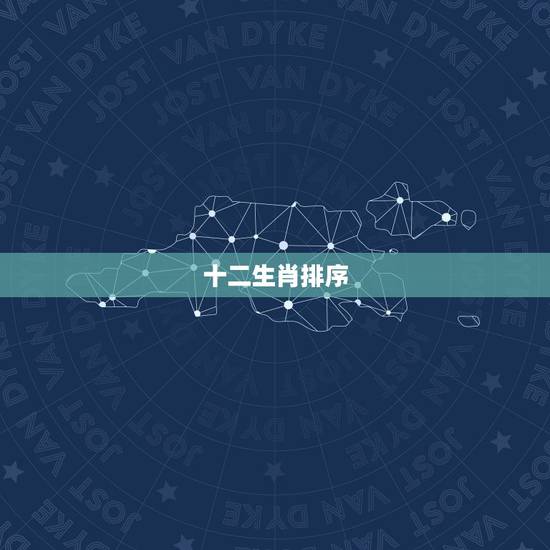 十二生肖排序，十二生肖排序