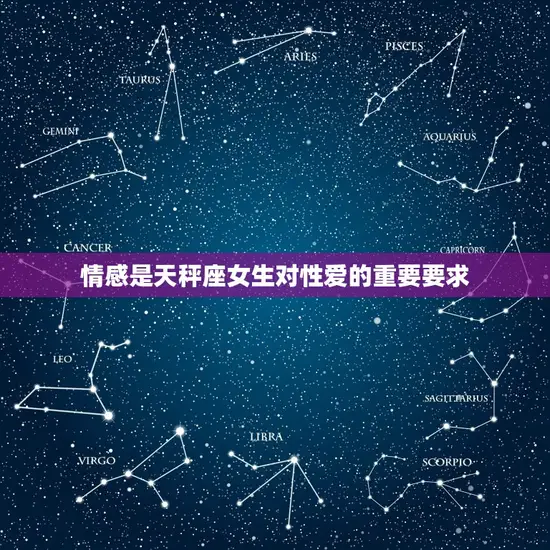情感是天秤座女生对性爱的重要要求 情感是天秤座女生对性爱的重要要求