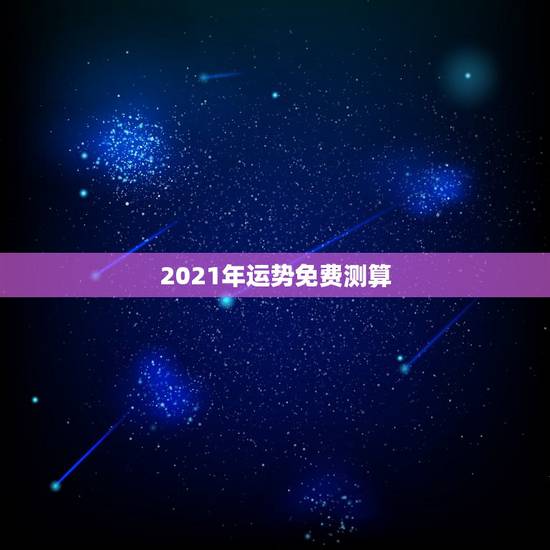 2021年运势免费测算,运势测算2021年免费查询冯世荣202Ⅰ年财运 2021年运势免费测算,运势测算2021年免费查询冯世荣202Ⅰ年财运
