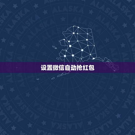设置微信自动抢红包 红包一来就喊红包来了下载