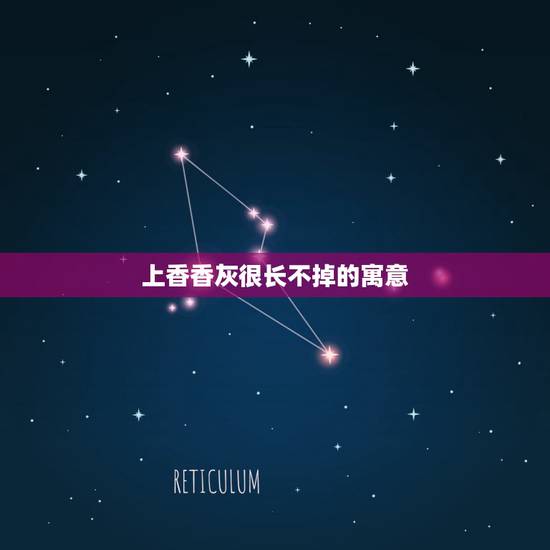 上香香灰很长不掉的寓意 烧香注意事项 上香香灰很长不掉的寓意 烧香注意事项