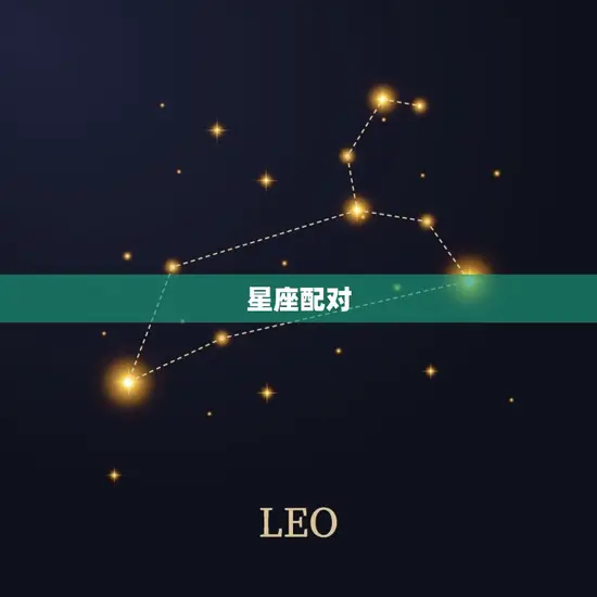 星座配对 星座配对
