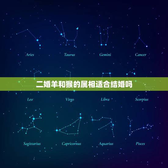 二婚羊和猴的属相适合结婚吗,属相婚配羊和猴结婚好不 二婚羊和猴的属相适合结婚吗,属相婚配羊和猴结婚好不
