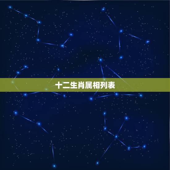 十二生肖属相列表,十二生肖相生表 十二生肖属相列表,十二生肖相生表
