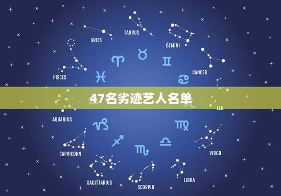 47名劣迹艺人名单,广电局全面封杀相关劣迹艺人,都有哪些劣迹艺人? 47名劣迹艺人名单,广电局全面封杀相关劣迹艺人,都有哪些劣迹艺人?