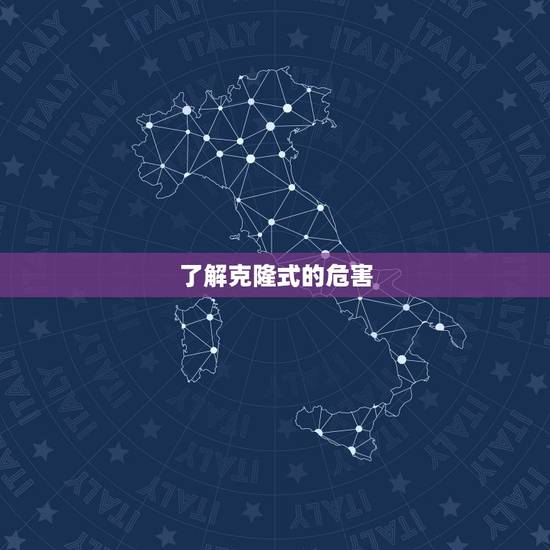 了解克隆式的危害 了解克隆式的危害
