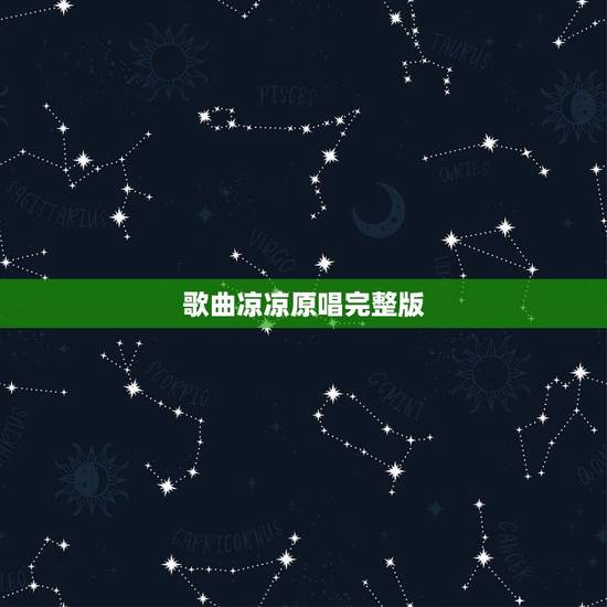 歌曲凉凉原唱完整版,三生三世十里桃花片尾曲《凉凉》mp3下载 歌曲凉凉原唱完整版,三生三世十里桃花片尾曲《凉凉》mp3下载