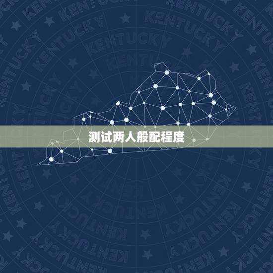 测试两人般配程度,有没有哪个软件可以测试,谁和谁比较般配? 测试两人般配程度,有没有哪个软件可以测试,谁和谁比较般配?
