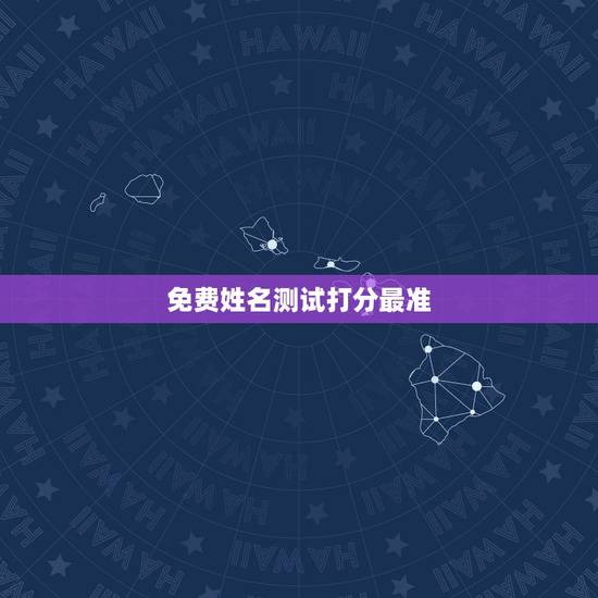 免费姓名测试打分最准，免费姓名测试打分网