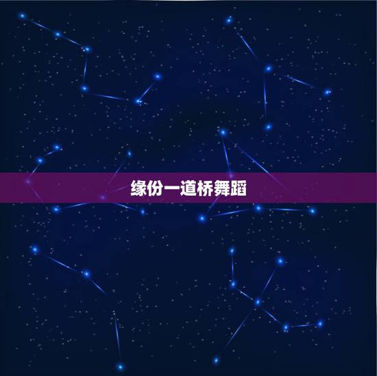 缘份一道桥舞蹈,周深缘分一道桥是哪个春晚? 缘份一道桥舞蹈,周深缘分一道桥是哪个春晚?