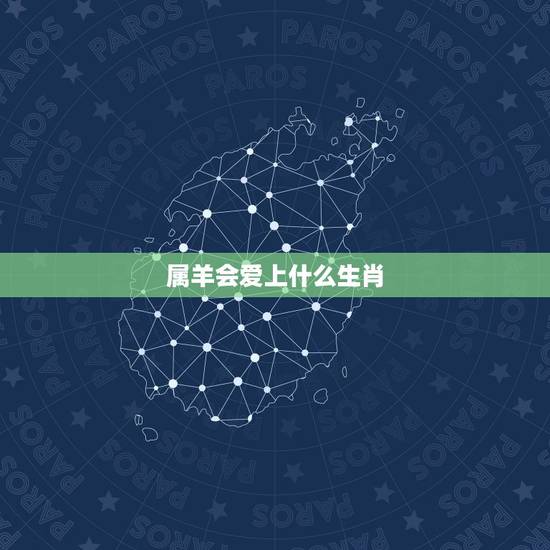 属羊会爱上什么生肖,辛未羊2022 年感情运势 属羊会爱上什么生肖,辛未羊2022 年感情运势