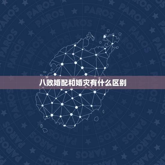 八败婚配和婚灾有什么区别,麻烦懂算命的先生看看这个结果。八字合婚 八败婚配和婚灾有什么区别,麻烦懂算命的先生看看这个结果。八字合婚