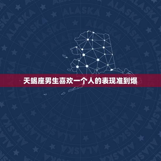 天蝎座男生喜欢一个人的表现准到爆，天蝎男喜欢女生会怎么表现？