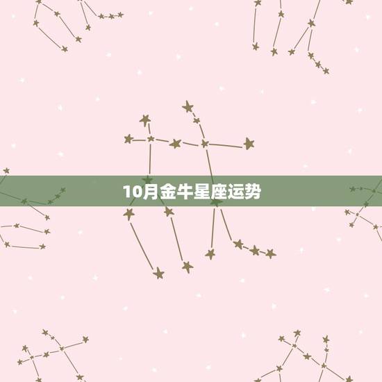 10月金牛星座运势，唐立淇2019年金牛座运势完整版