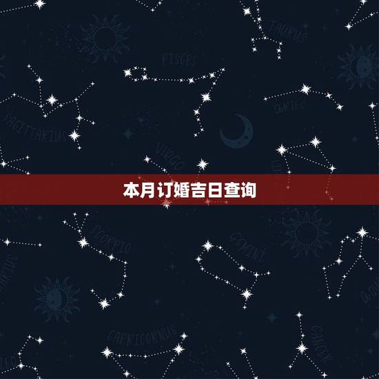 本月订婚吉日查询,订婚结婚吉日查询 本月订婚吉日查询,订婚结婚吉日查询