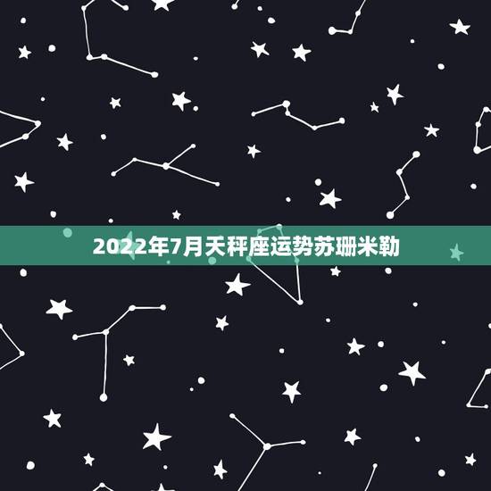 2022年7月天秤座运势苏珊米勒,请教各位,看苏珊的运势,太阳和上升, 2022年7月天秤座运势苏珊米勒,请教各位,看苏珊的运势,太阳和上升,