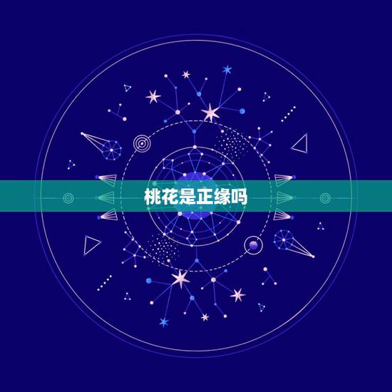 桃花是正缘吗,我命中有三朵正缘桃花,这有什么寓意吗?正缘桃花代表什么啊 桃花是正缘吗,我命中有三朵正缘桃花,这有什么寓意吗?正缘桃花代表什么啊