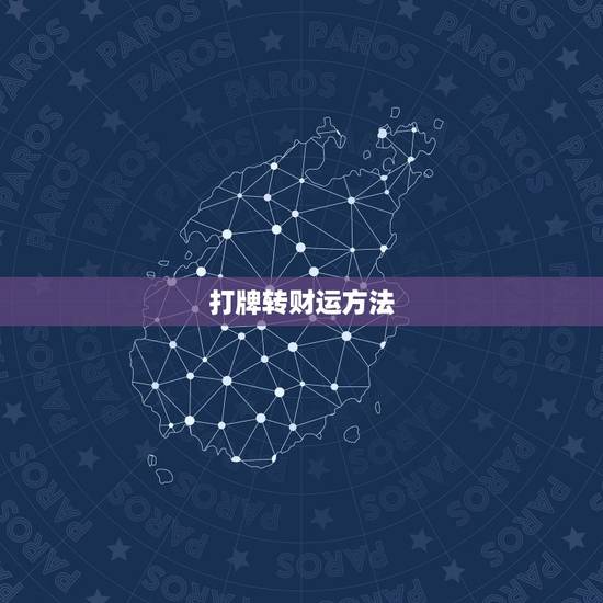 打牌转财运方法,打麻将提升运气的方法 打牌转财运方法,打麻将提升运气的方法