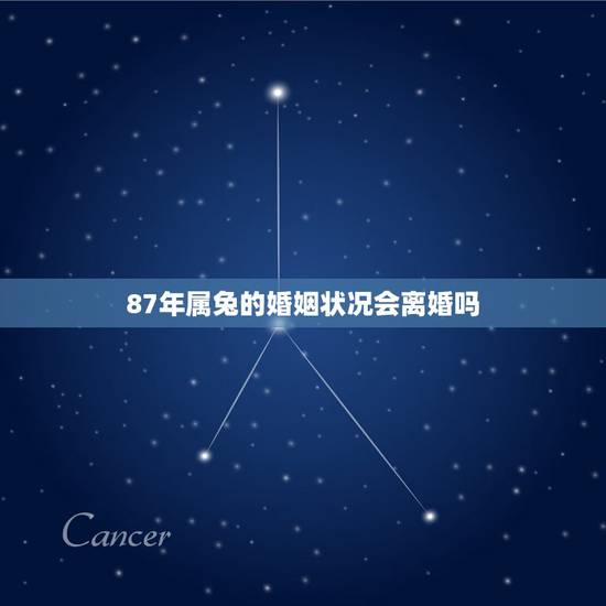 87年属兔的婚姻状况会离婚吗,87年属兔2022 年运势及运程 87年属兔的婚姻状况会离婚吗,87年属兔2022 年运势及运程