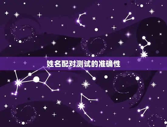 姓名配对测试的准确性 姓名配对测试的准确性