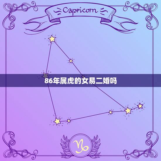 86年属虎的女易二婚吗，86年属虎女离婚率很高吗？