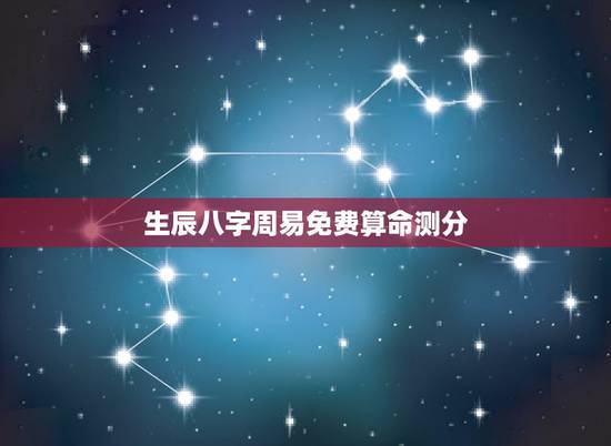 生辰八字周易免费算命测分,免费算命_生辰八字算命_八字算命_周易算命- 生辰八字周易免费算命测分,免费算命_生辰八字算命_八字算命_周易算命-