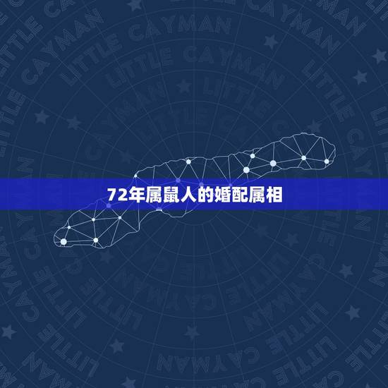 72年属鼠人的婚配属相，72年属鼠和什么属相最配