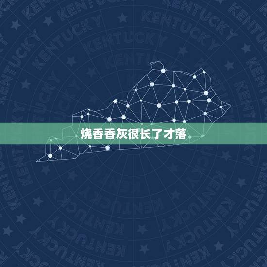 烧香香灰很长了才落,上香的时候香灰居高不落什么意思 烧香香灰很长了才落,上香的时候香灰居高不落什么意思