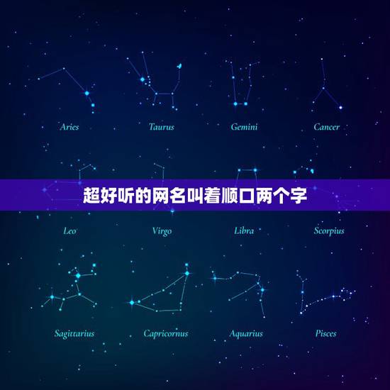 超好听的网名叫着顺口两个字，网名两字一样的好听