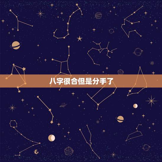八字很合但是分手了,有没有因为生辰八字不合而分手 八字很合但是分手了,有没有因为生辰八字不合而分手