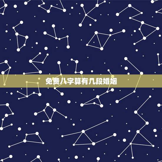 免费八字算有几段婚姻,免费测一生有几次婚姻 免费八字算有几段婚姻,免费测一生有几次婚姻