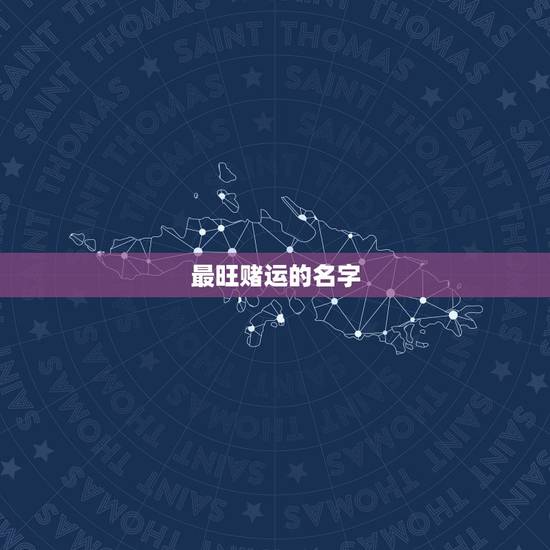 最旺赌运的名字，如何增强赌运！
