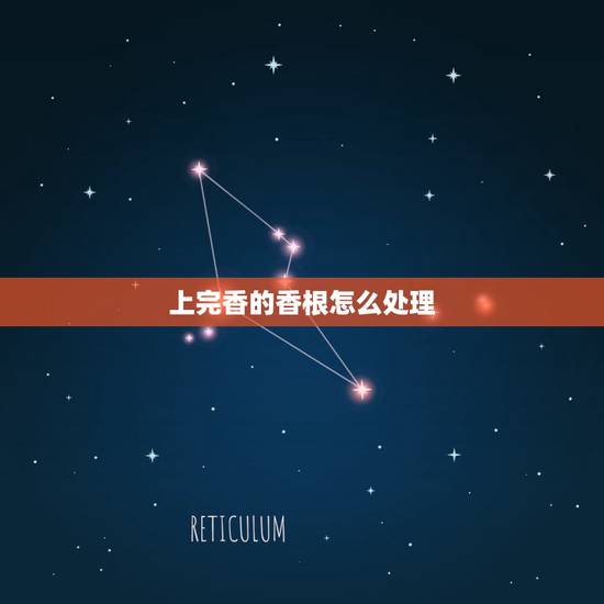 上完香的香根怎么处理,敬香的香根怎么处理 上完香的香根怎么处理,敬香的香根怎么处理