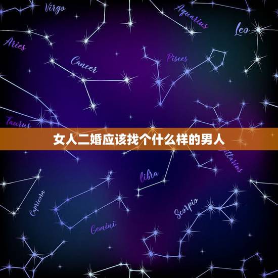 女人二婚应该找个什么样的男人,找个二婚男人聪明女人的做法 女人二婚应该找个什么样的男人,找个二婚男人聪明女人的做法