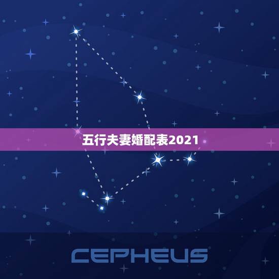 五行夫妻婚配表2021，五行命理