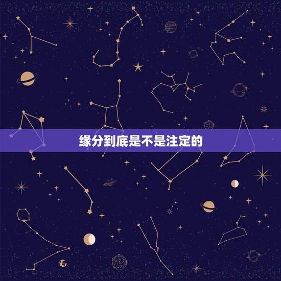 缘分到底是不是注定的,缘分真的是命中注定的吗? 缘分到底是不是注定的,缘分真的是命中注定的吗?