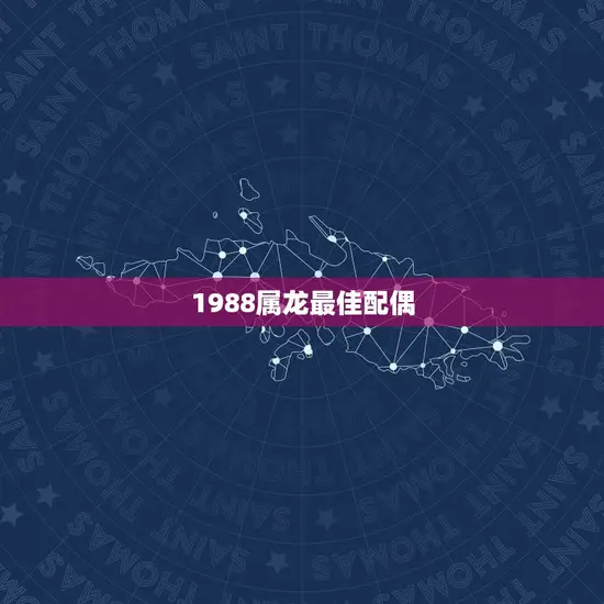 1988属龙最佳配偶