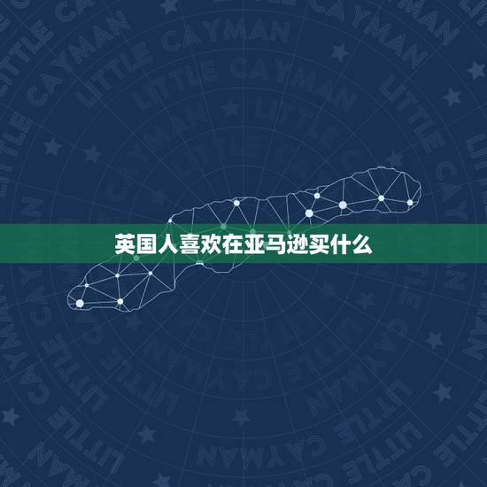 英国人喜欢在亚马逊买什么,asos 和亚马逊哪一个在英国更受欢迎 英国人喜欢在亚马逊买什么,asos 和亚马逊哪一个在英国更受欢迎