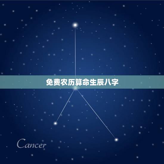 免费农历算命生辰八字,算算命免费 生辰八字 免费农历算命生辰八字,算算命免费 生辰八字