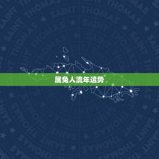 属兔人流年运势，十二生肖的流年运势运程生肖兔