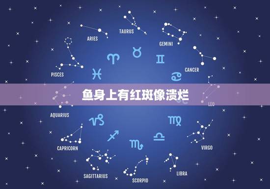 鱼身上有红斑像溃烂，我的鱼塘的鱼身上有烂鳍烂尾并有红斑点 请问有什么速