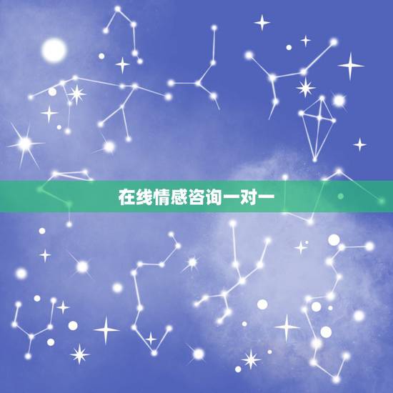 在线情感咨询一对一,有没有免费的情感咨询老师 一对一的 帮我挽回一段感 在线情感咨询一对一,有没有免费的情感咨询老师 一对一的 帮我挽回一段感