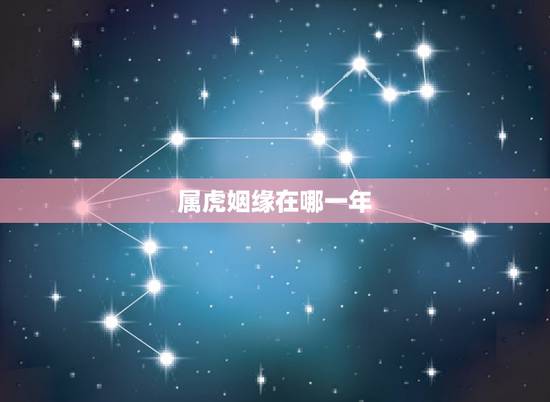 属虎姻缘在哪一年,1998年属虎的姻缘 属虎姻缘在哪一年,1998年属虎的姻缘
