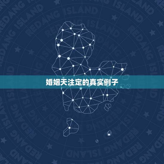 婚姻天注定的真实例子,姻缘天注定的真实事件 婚姻天注定的真实例子,姻缘天注定的真实事件